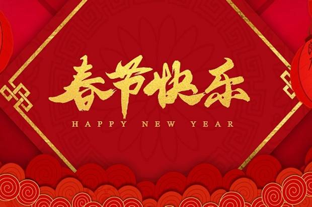 2025年春节放假通知