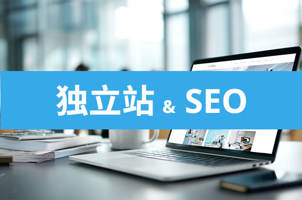 独立站与SEO：构建品牌出海“成交闭环”的底层逻辑